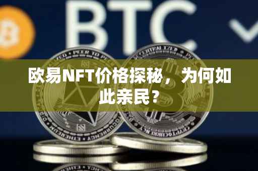 欧易NFT价格探秘，为何如此亲民？
