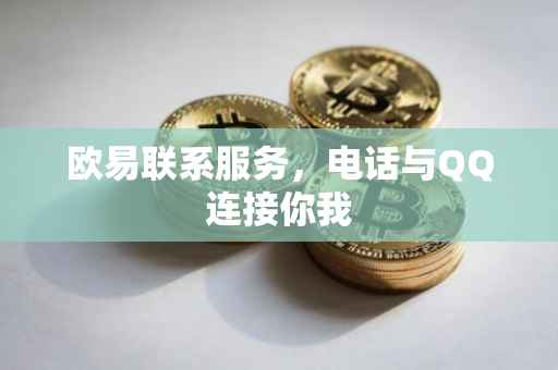 欧易联系服务，电话与QQ连接你我