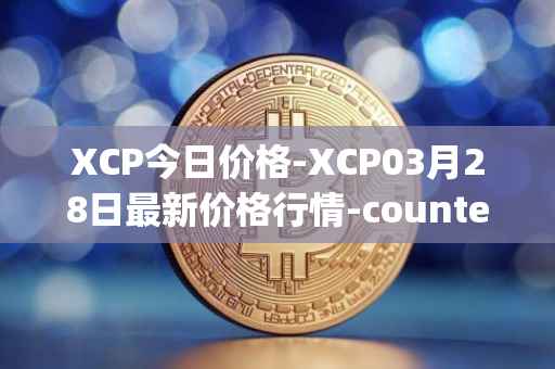 XCP今日价格-XCP03月28日最新价格行情-counterparty最新走势消息