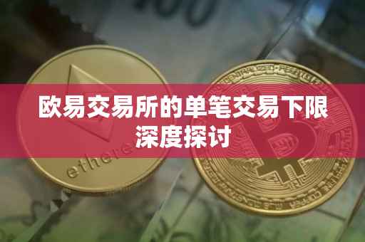 欧易交易所的单笔交易下限深度探讨