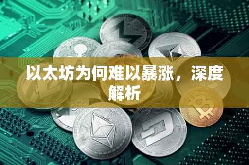 以太坊为何难以暴涨，深度解析