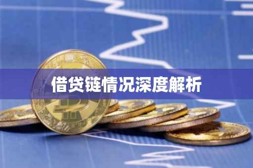 借贷链情况深度解析