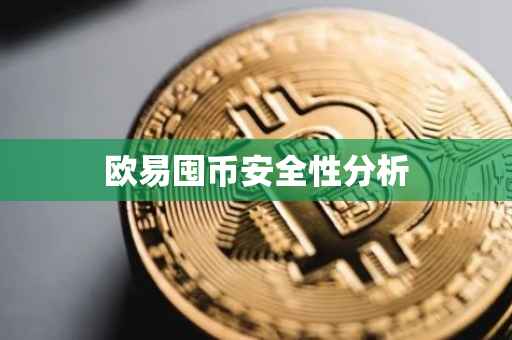 欧易囤币安全性分析