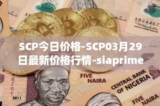 SCP今日价格-SCP03月29日最新价格行情-siaprime-coin最新走势消息
