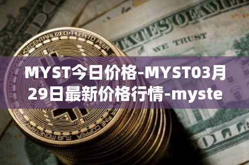 MYST今日价格-MYST03月29日最新价格行情-mysterium最新走势消息