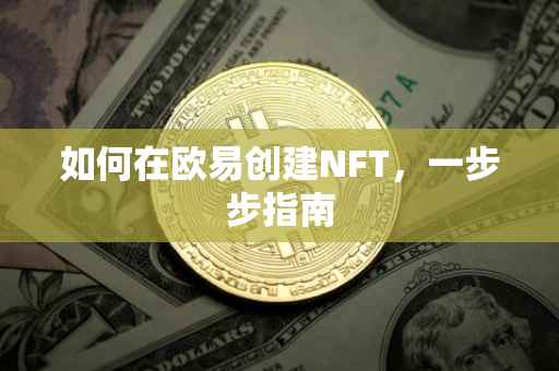 如何在欧易创建NFT，一步步指南