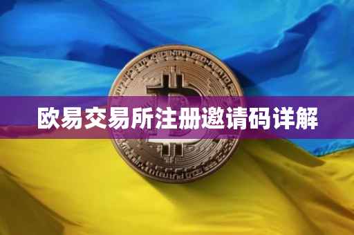 欧易交易所注册邀请码详解