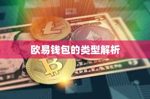 欧易钱包的类型解析