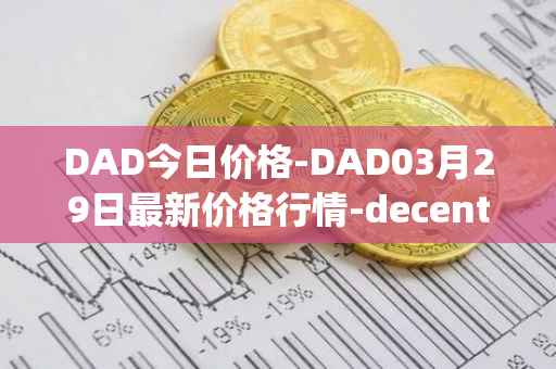 DAD今日价格-DAD03月29日最新价格行情-decentralized-advertising最新走势消息