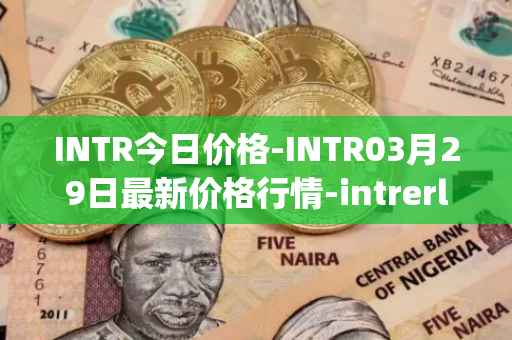 INTR今日价格-INTR03月29日最新价格行情-intrerlay最新走势消息