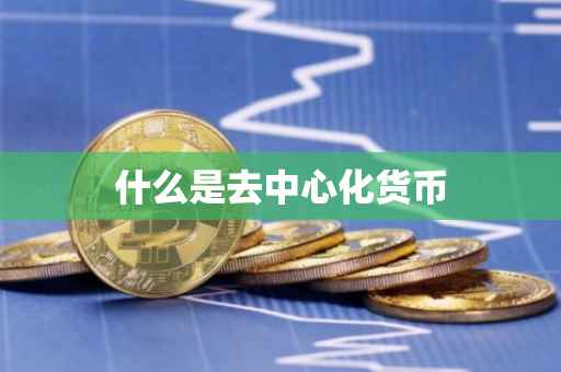 什么是去中心化货币
