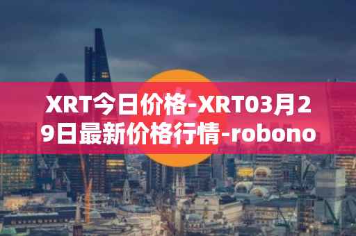 XRT今日价格-XRT03月29日最新价格行情-robonomics-network最新走势消息