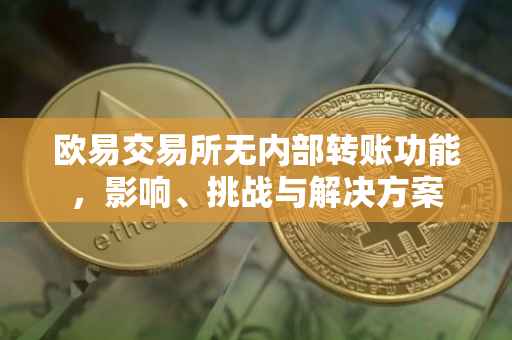 欧易交易所无内部转账功能，影响、挑战与解决方案