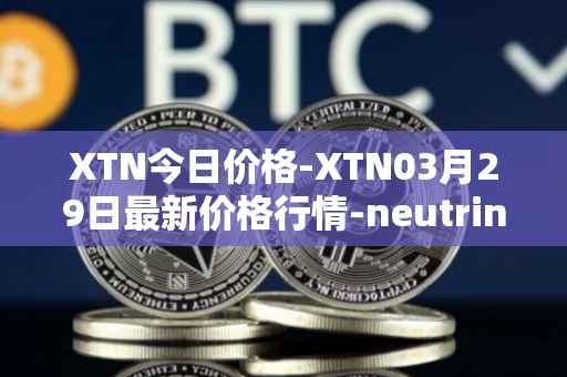 XTN今日价格-XTN03月29日最新价格行情-neutrino最新走势消息