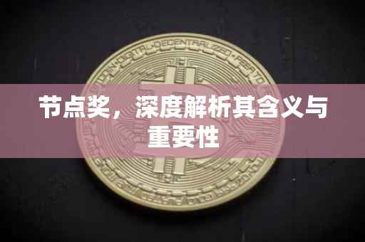 节点奖，深度解析其含义与重要性