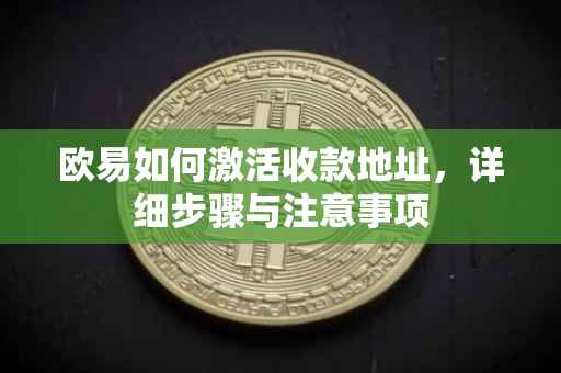 欧易如何激活收款地址，详细步骤与注意事项