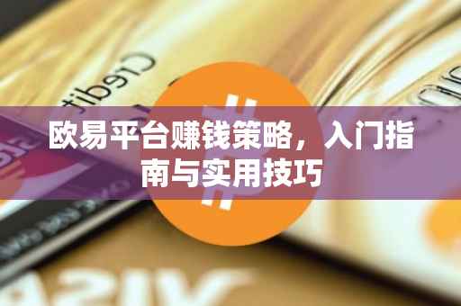 欧易平台赚钱策略，入门指南与实用技巧