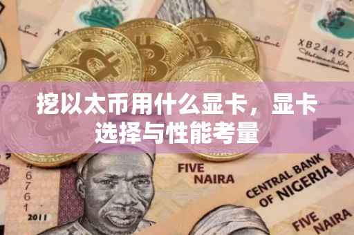 挖以太币用什么显卡，显卡选择与性能考量