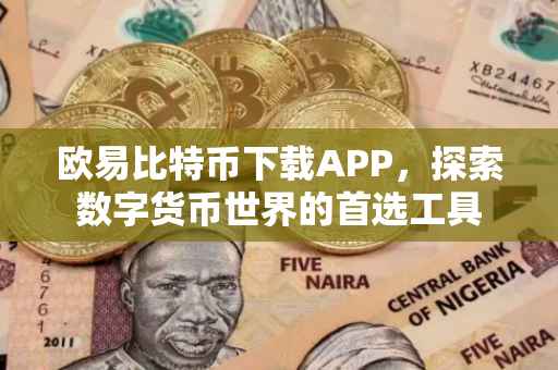 欧易比特币下载APP，探索数字货币世界的首选工具