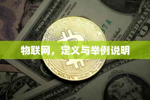 物联网，定义与举例说明
