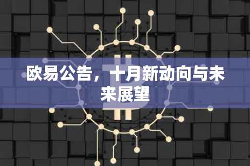 欧易公告，十月新动向与未来展望