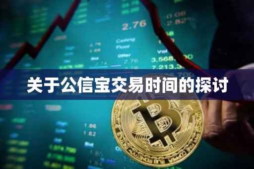 关于公信宝交易时间的探讨