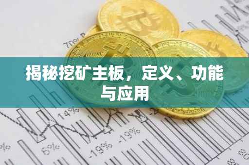 揭秘挖矿主板，定义、功能与应用