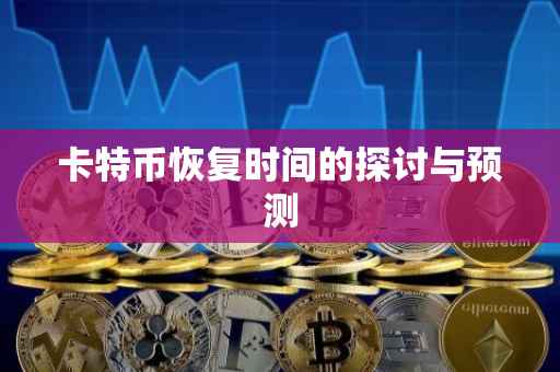 卡特币恢复时间的探讨与预测