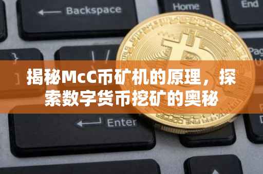 揭秘McC币矿机的原理，探索数字货币挖矿的奥秘