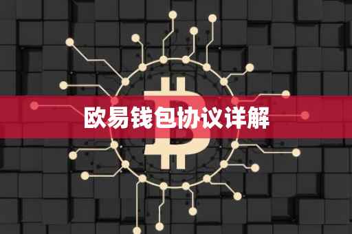 欧易钱包协议详解