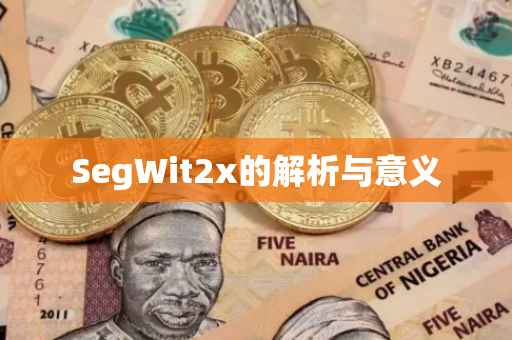 SegWit2x的解析与意义