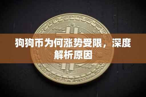 狗狗币为何涨势受限，深度解析原因