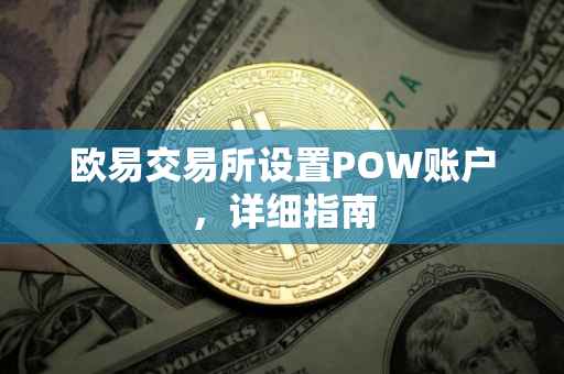 欧易交易所设置POW账户，详细指南