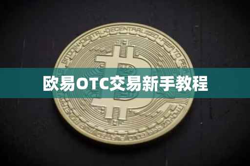 欧易OTC交易新手教程