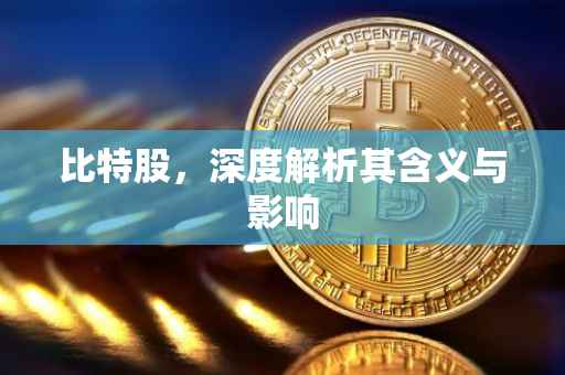 比特股，深度解析其含义与影响
