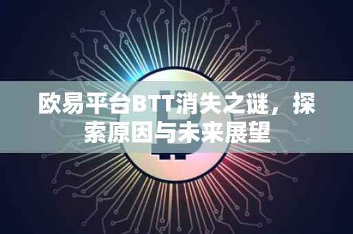欧易平台BTT消失之谜，探索原因与未来展望