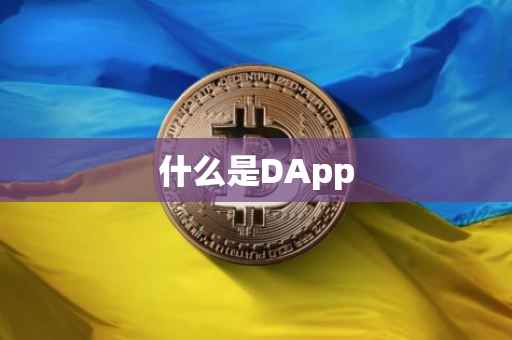 什么是DApp