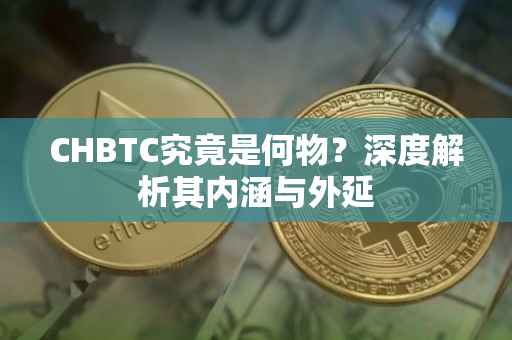 CHBTC究竟是何物？深度解析其内涵与外延