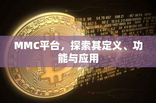 MMC平台，探索其定义、功能与应用