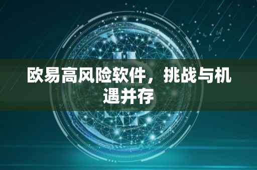 欧易高风险软件，挑战与机遇并存