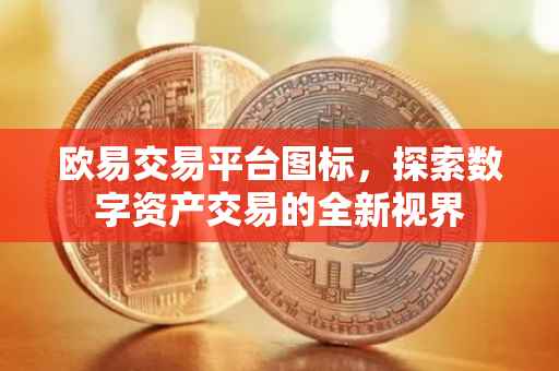 欧易交易平台图标，探索数字资产交易的全新视界