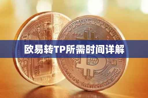 欧易转TP所需时间详解