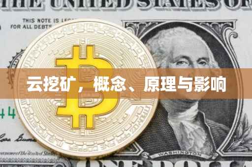 云挖矿，概念、原理与影响
