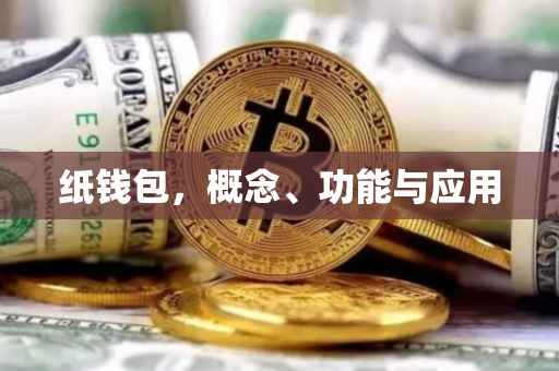纸钱包，概念、功能与应用