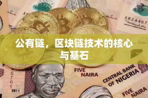 公有链，区块链技术的核心与基石