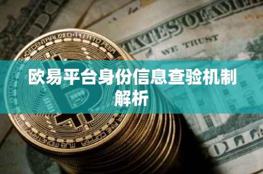 欧易平台身份信息查验机制解析