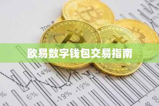欧易数字钱包交易指南