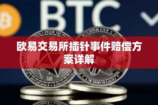 欧易交易所插针事件赔偿方案详解