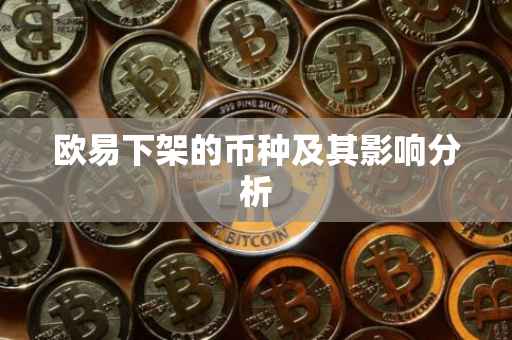 欧易下架的币种及其影响分析