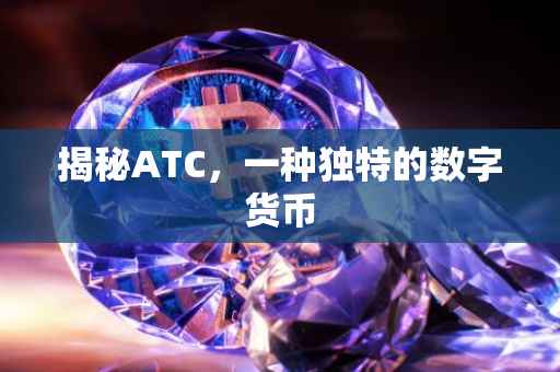 揭秘ATC，一种独特的数字货币